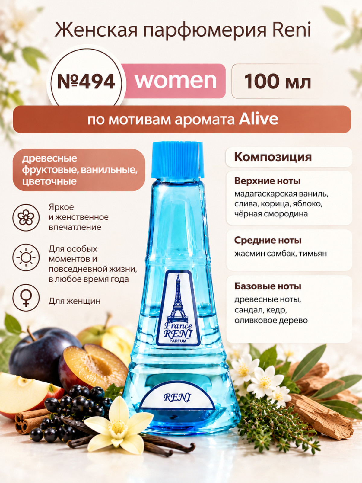 Духи, группа "Экстра" коллекции "Reni", №494
