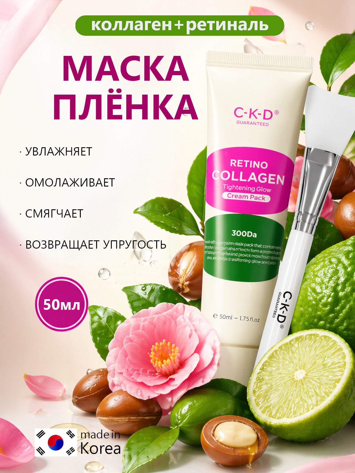 C-K-D Набор маска-пленка + кисть - Retino collagen small molecule 300 tightening cream, 50мл