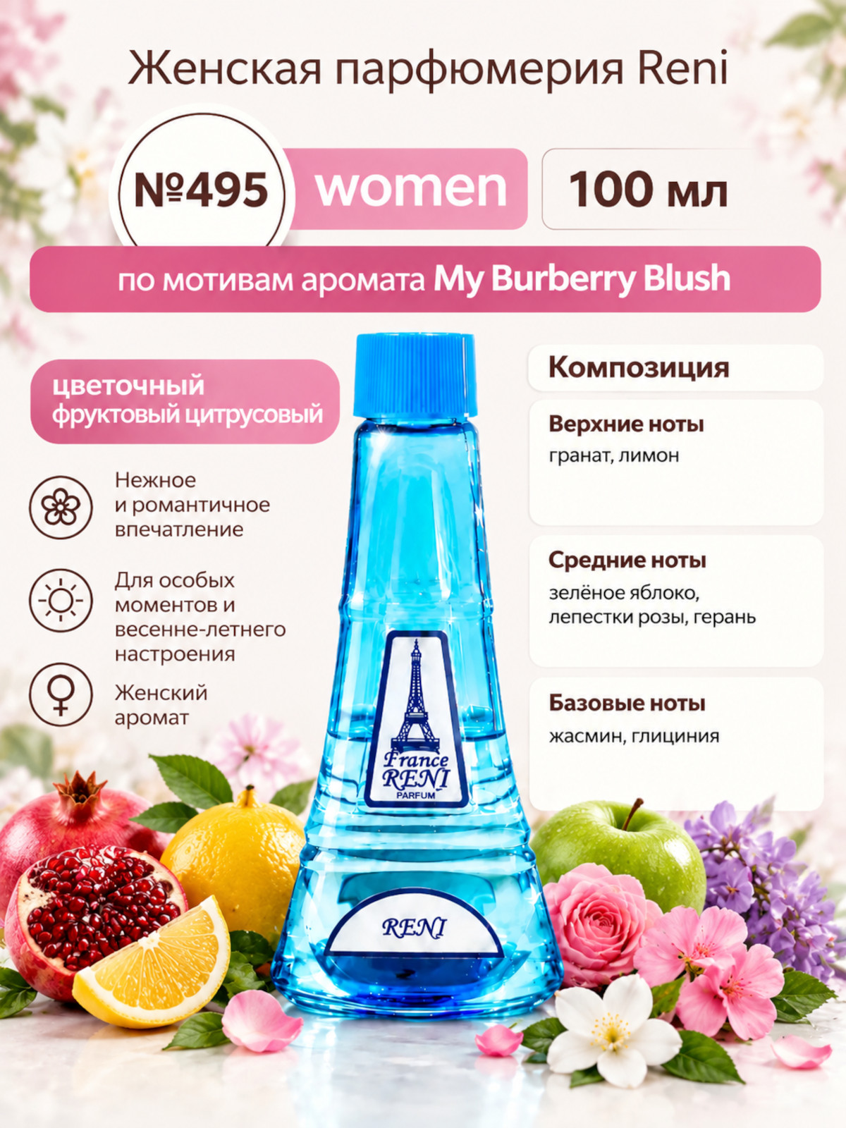 Духи, группа "Экстра" коллекции "Reni", №495