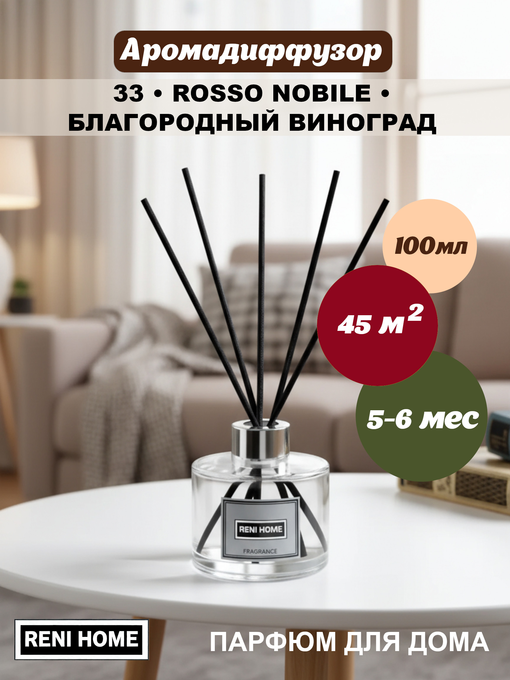 33 RENI HOME Rosso Nobile / Благородный виноград (Dr. Vranjes Firenze), (арома диффузор) 100мл.