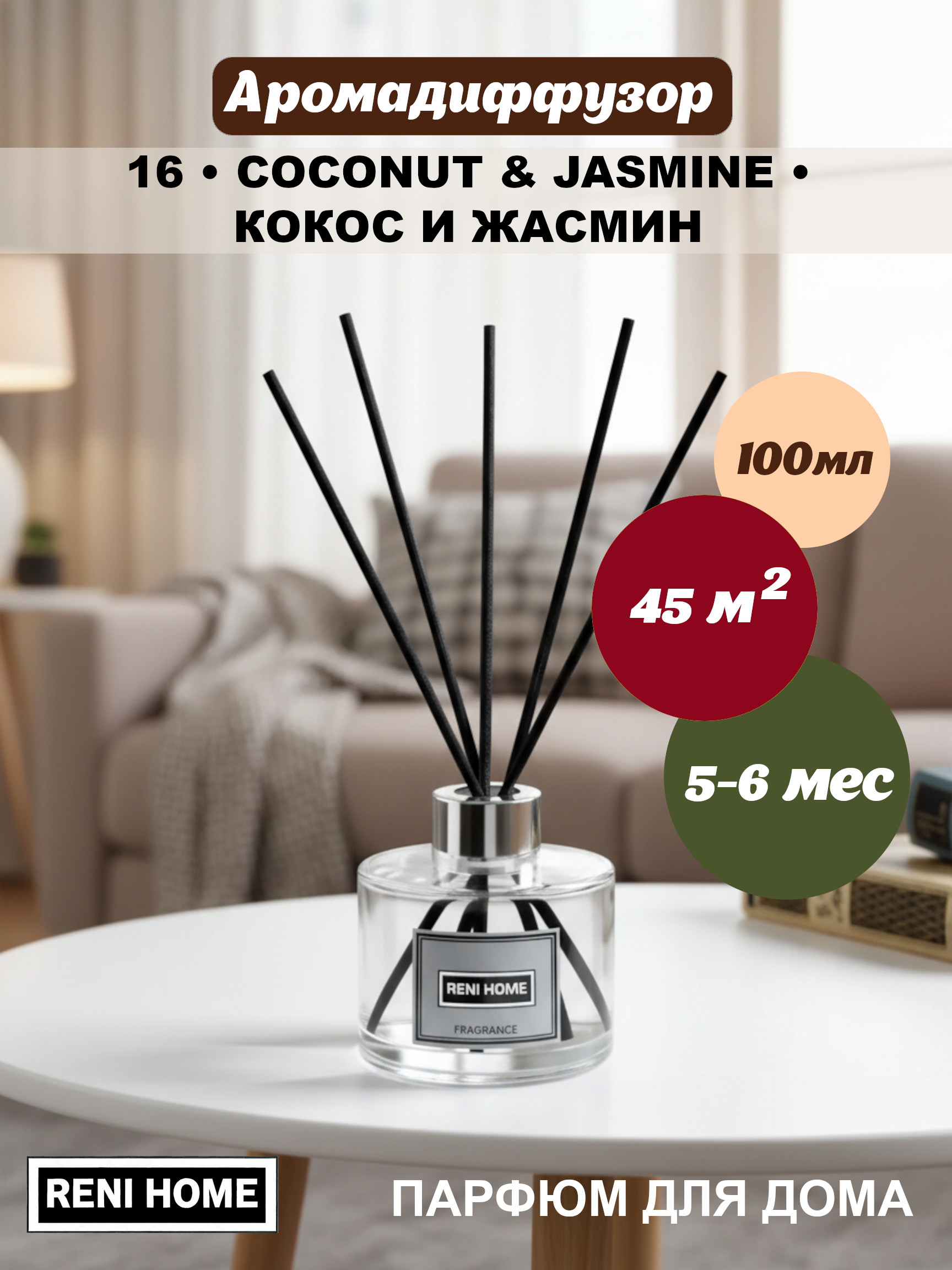 16 RENI HOME COCONUT & JASMINE / Кокос и жасмин, (арома диффузор) 100мл.
