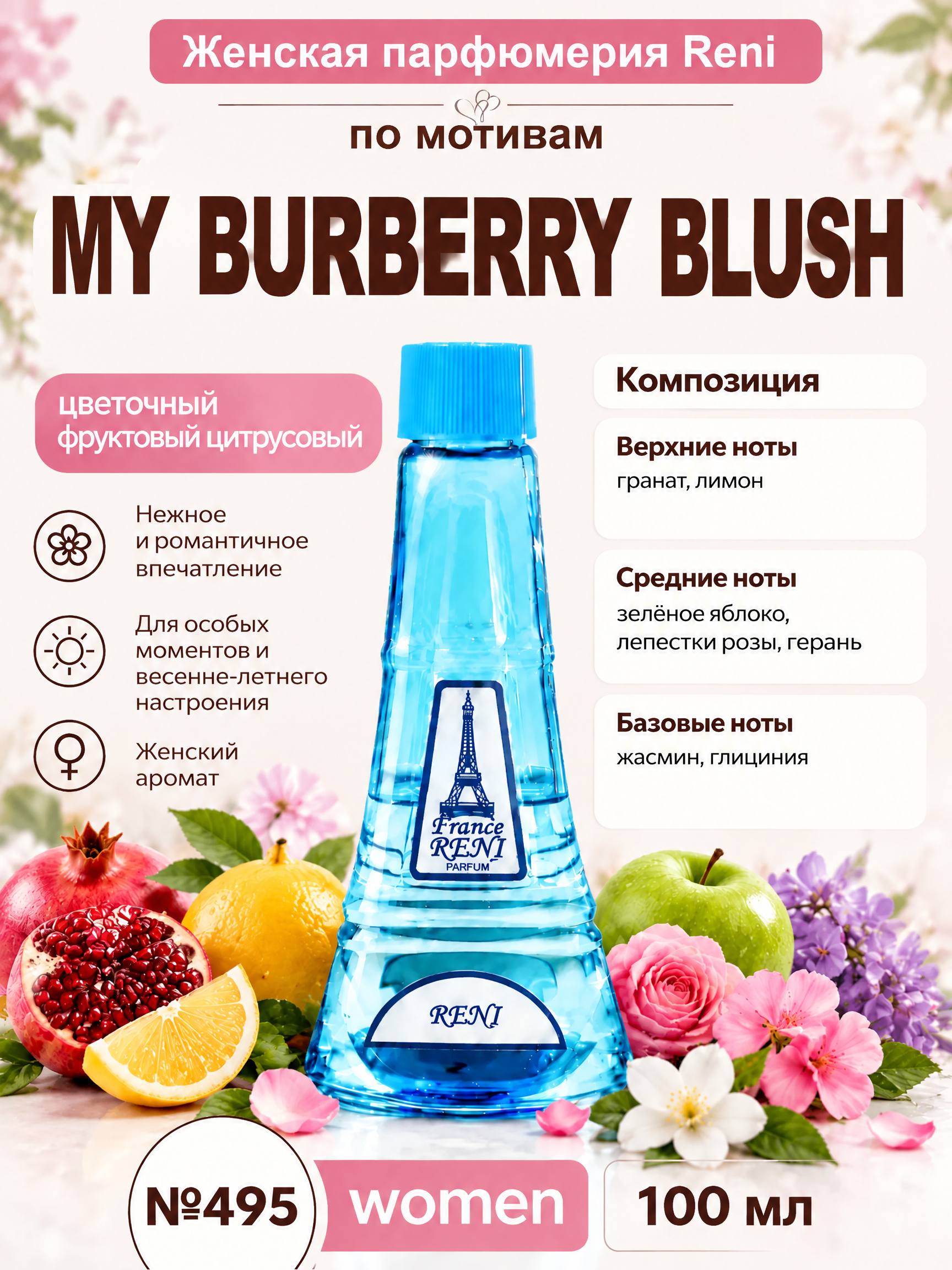 Духи, группа "Экстра" коллекции "Reni", №495