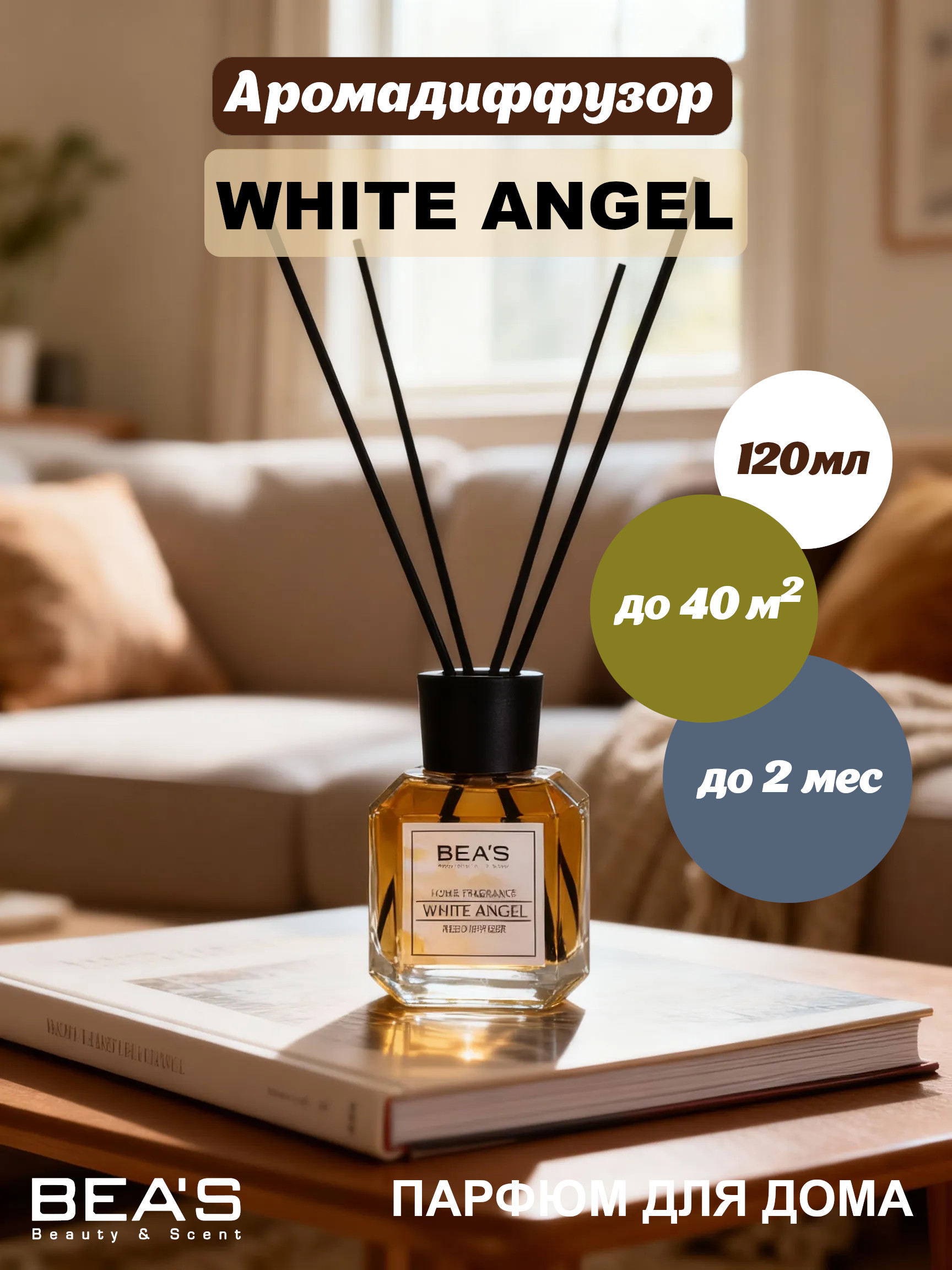 Ароматический диффузор BEA'S White Angel 120 ml