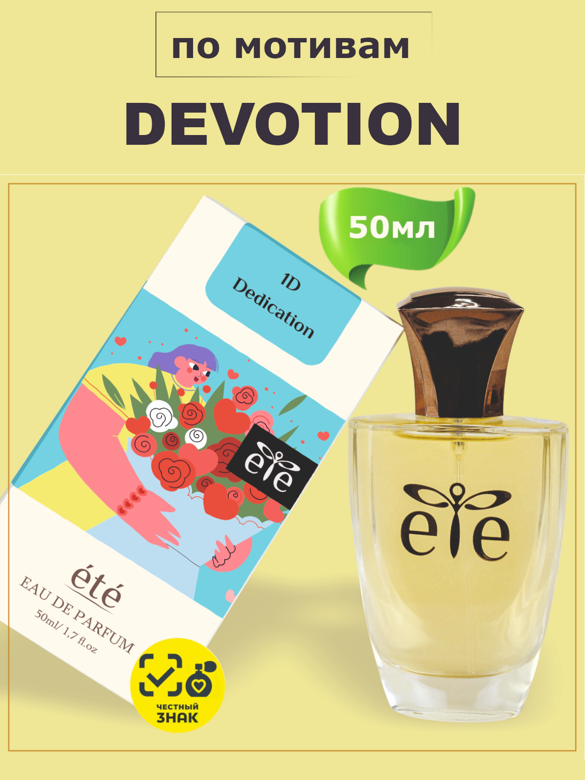 Парфюмерная вода "ETE" 1 D женская 50 мл