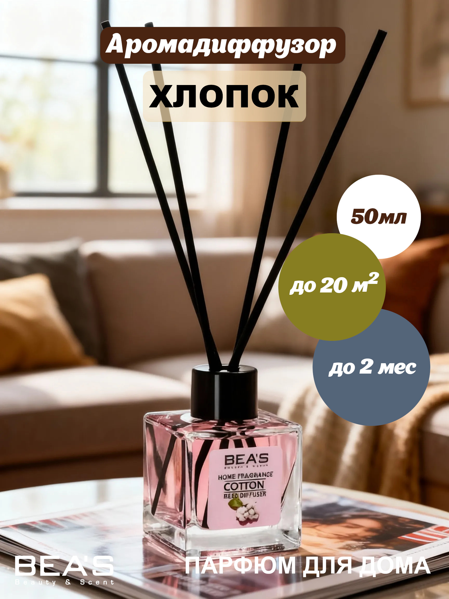 Ароматический диффузор BEA'S Cotton - Хлопок 50 ml