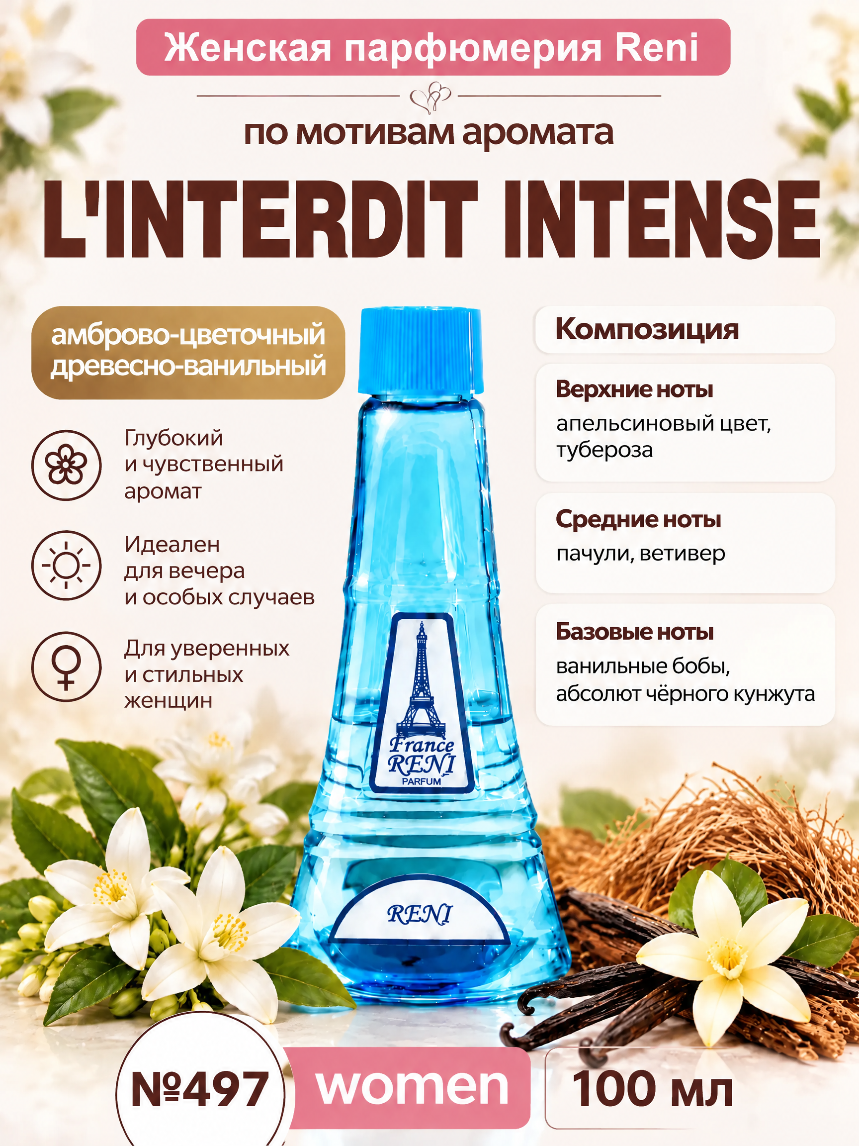 Духи, группа "Экстра" коллекции "Reni", №497