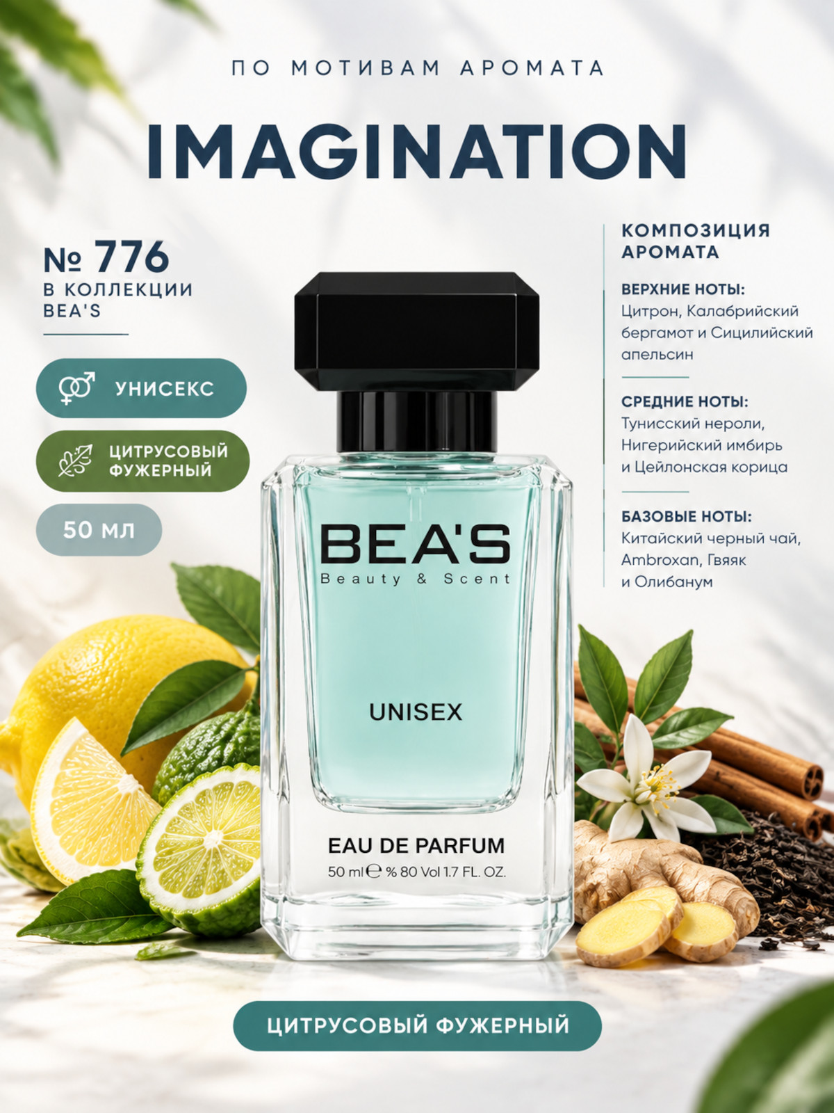 Парфюмерная вода BEA'S 50 ml U776