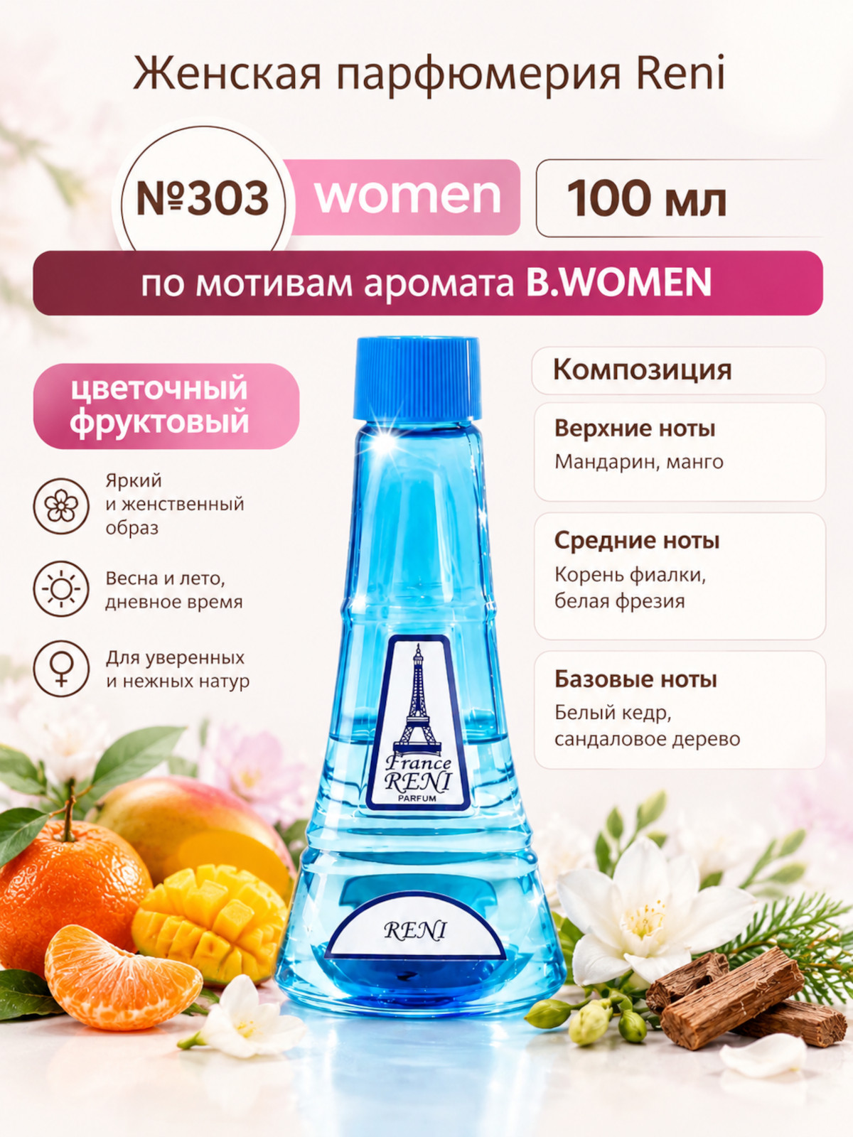 Духи, группа "Экстра" коллекции "Reni", №303