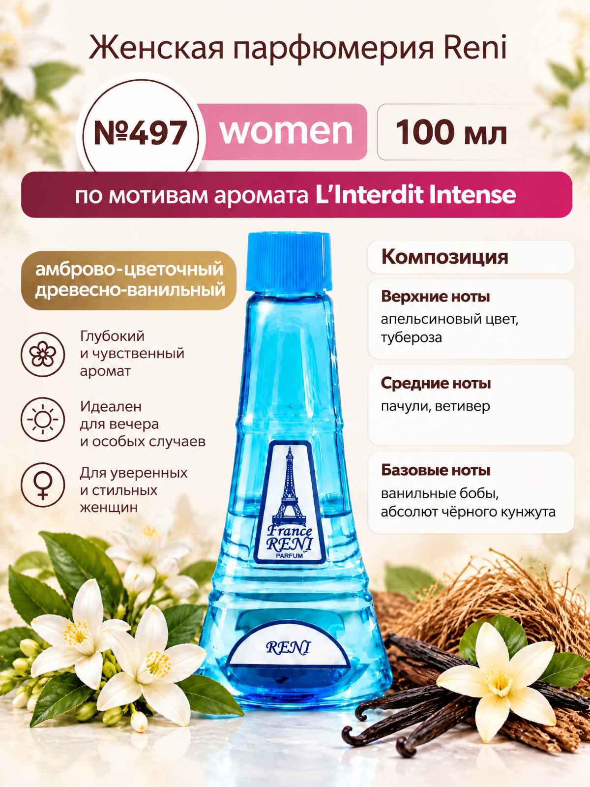 Духи, группа "Экстра" коллекции "Reni", №497