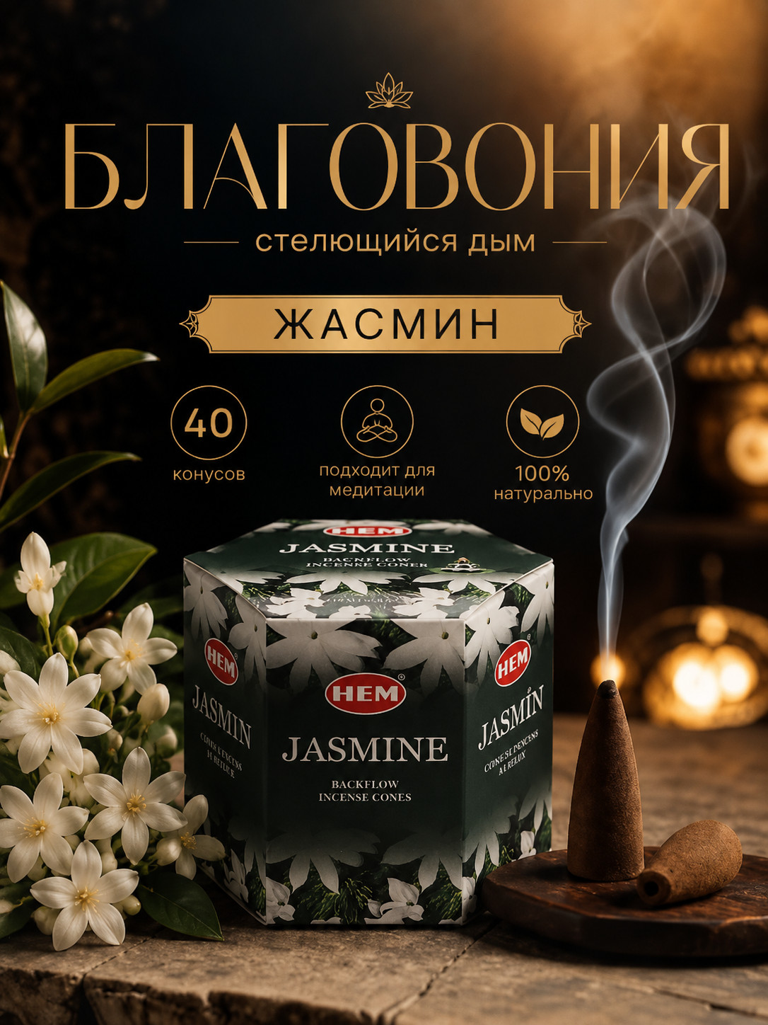 Благовония пуля HEM Jasmine жасмин, стелющийся дым, конусы 40 шт