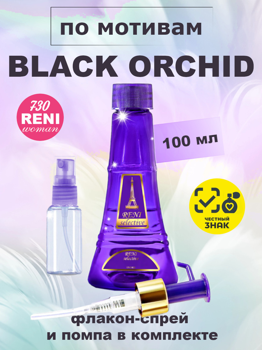 Духи, группа "Экстра" коллекции "Reni selective", №730F
