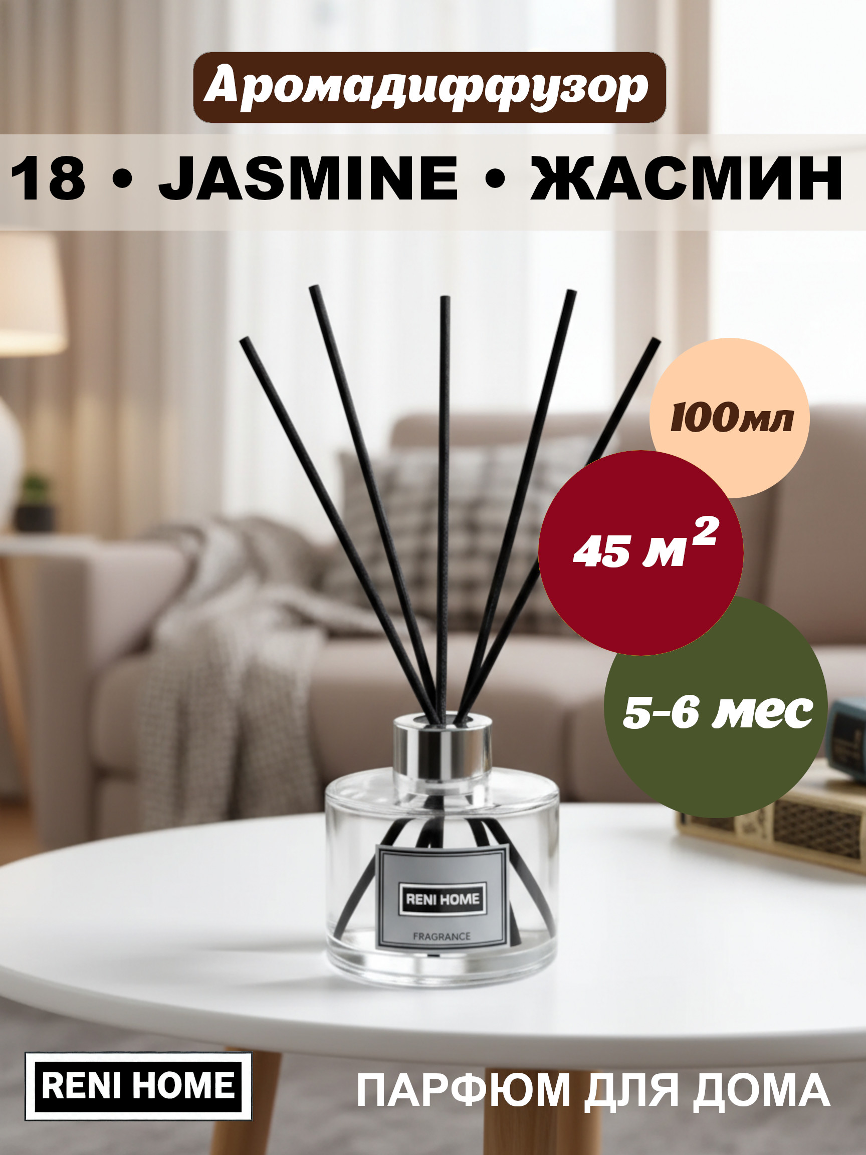 18 RENI HOME JASMINE / Жасмин, (арома диффузор) 100мл.