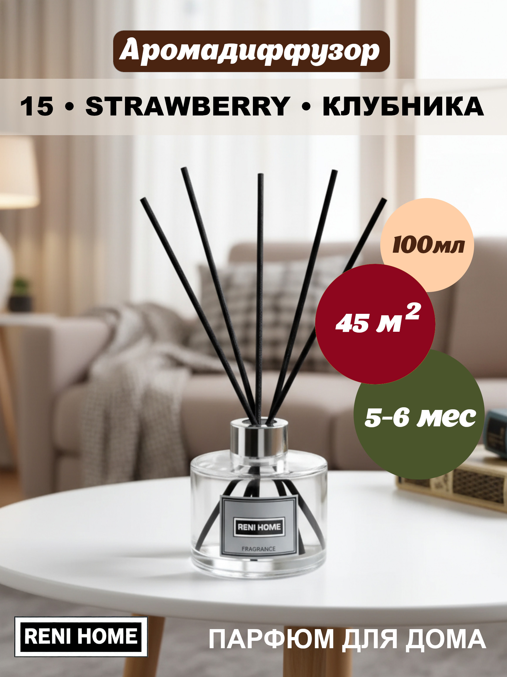 15 RENI HOME STRAWBERRY / Земляника, (арома диффузор) 100мл.