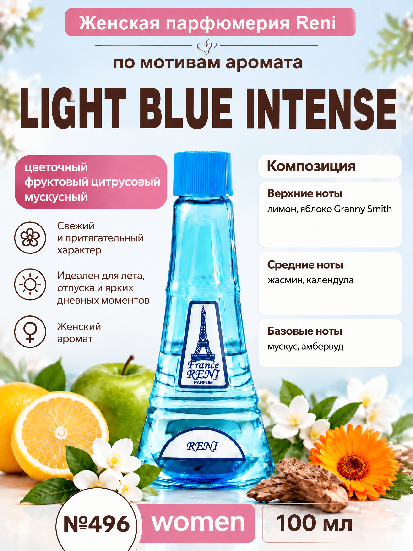 Духи, группа "Экстра" коллекции "Reni", №496