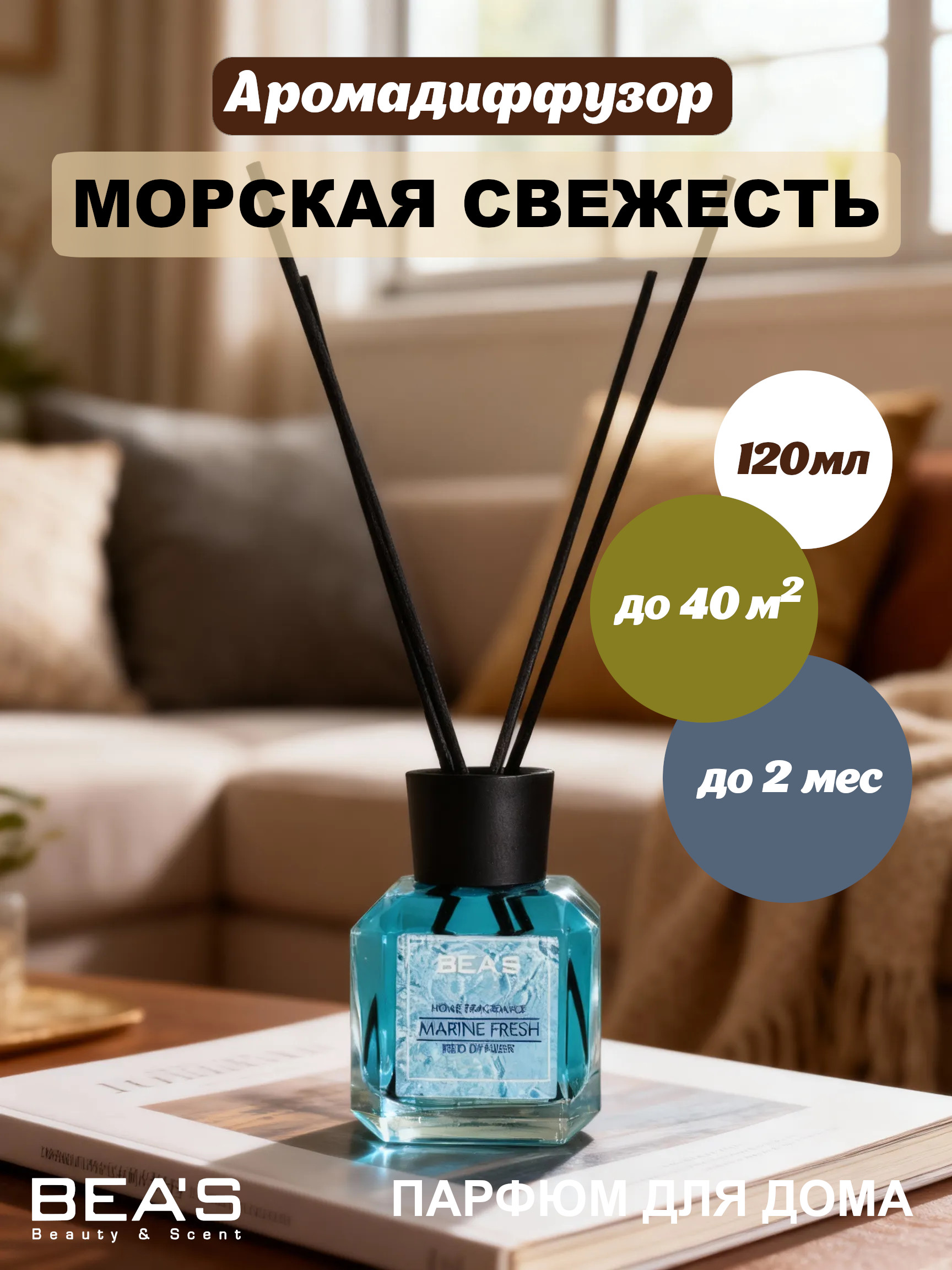 Ароматический диффузор BEA'S Marine Fresh - Морская свежесть 120 ml