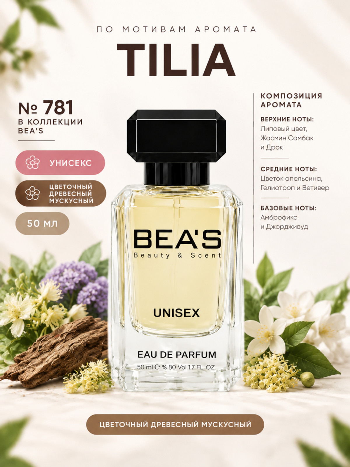 Парфюмерная вода BEA'S 50 ml U781