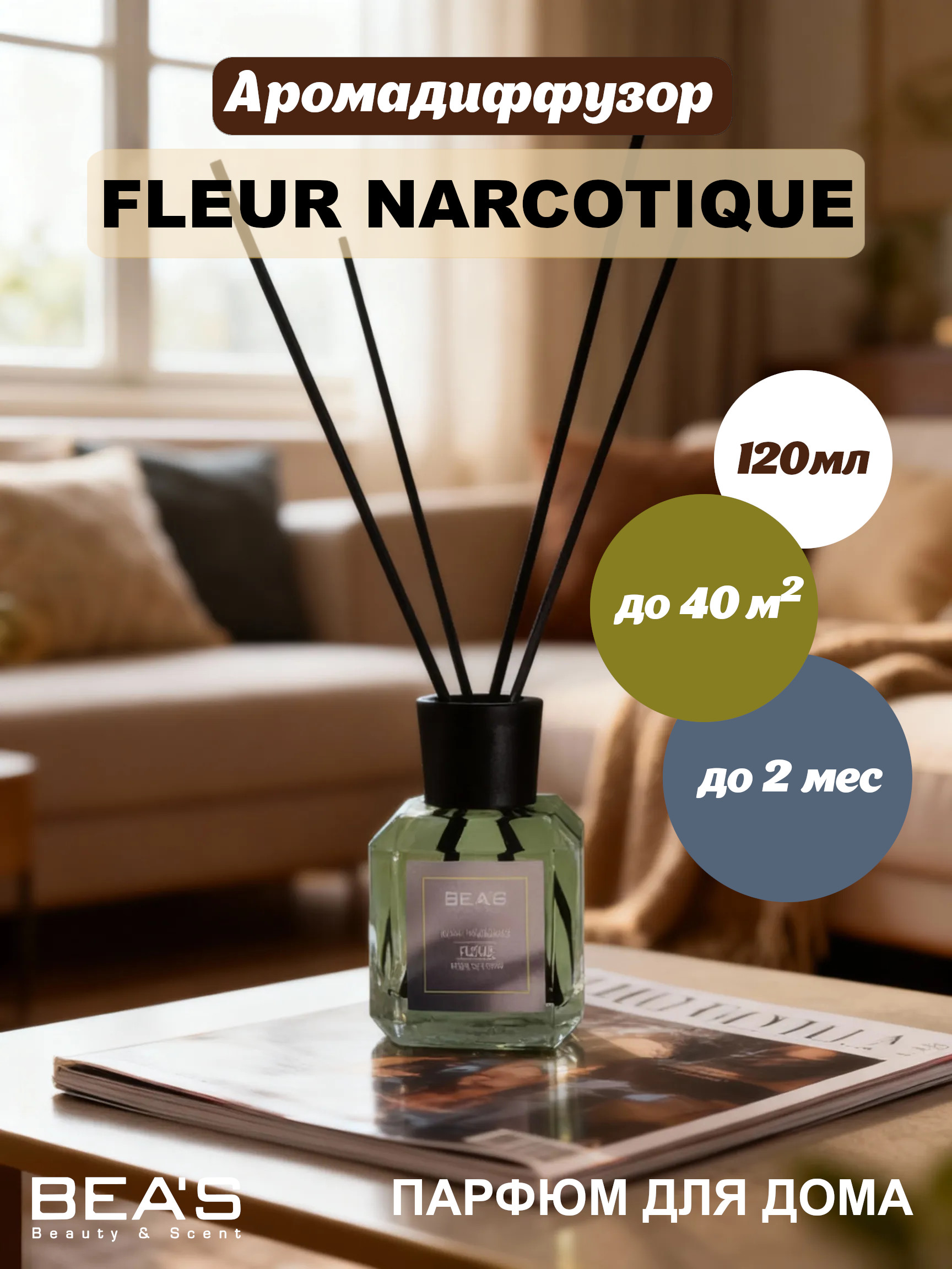 Ароматический диффузор BEA'S Fleur Narcotique 120 ml