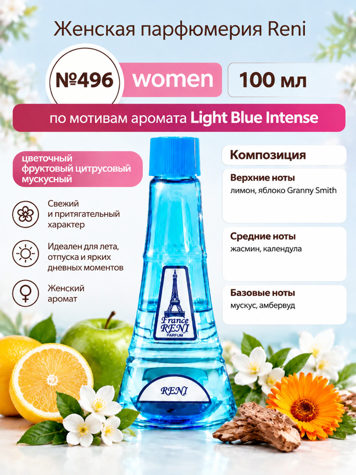 Духи, группа "Экстра" коллекции "Reni", №496