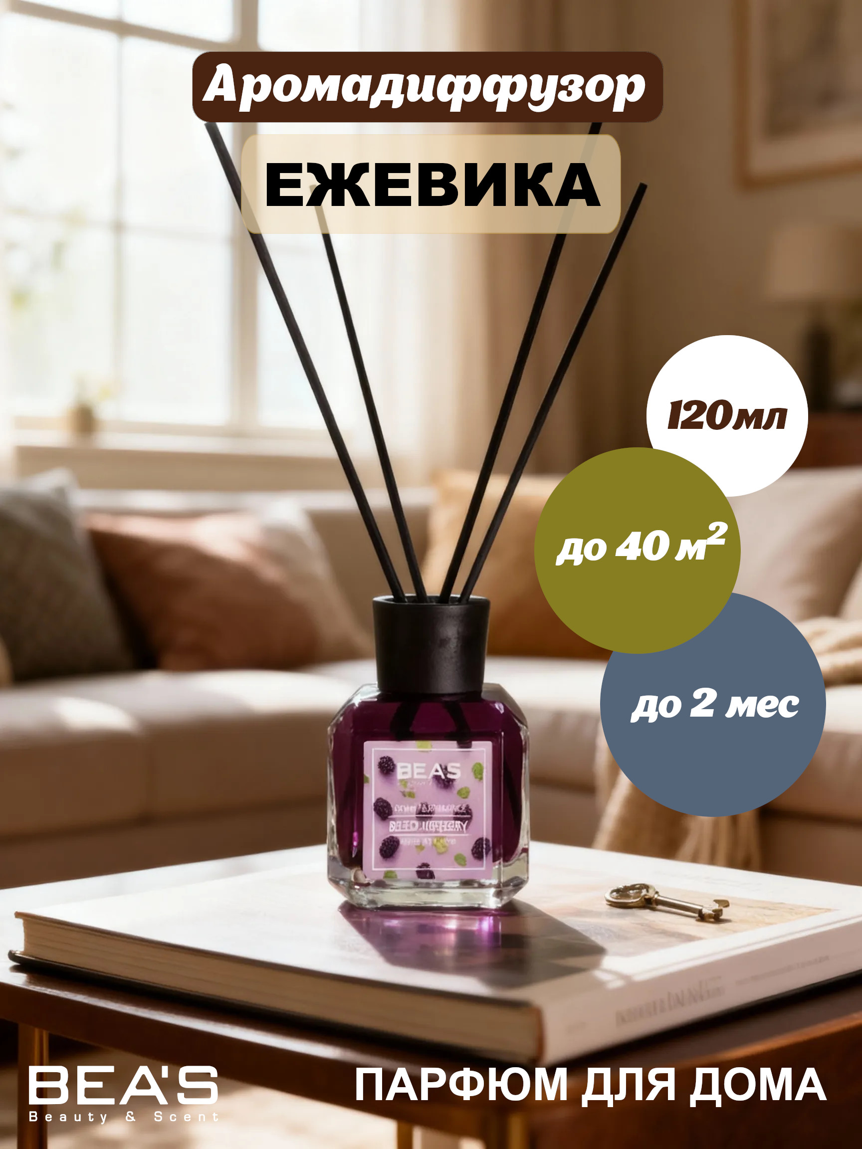 Ароматический диффузор BEA'S Blackberry - Ежевика 120 ml