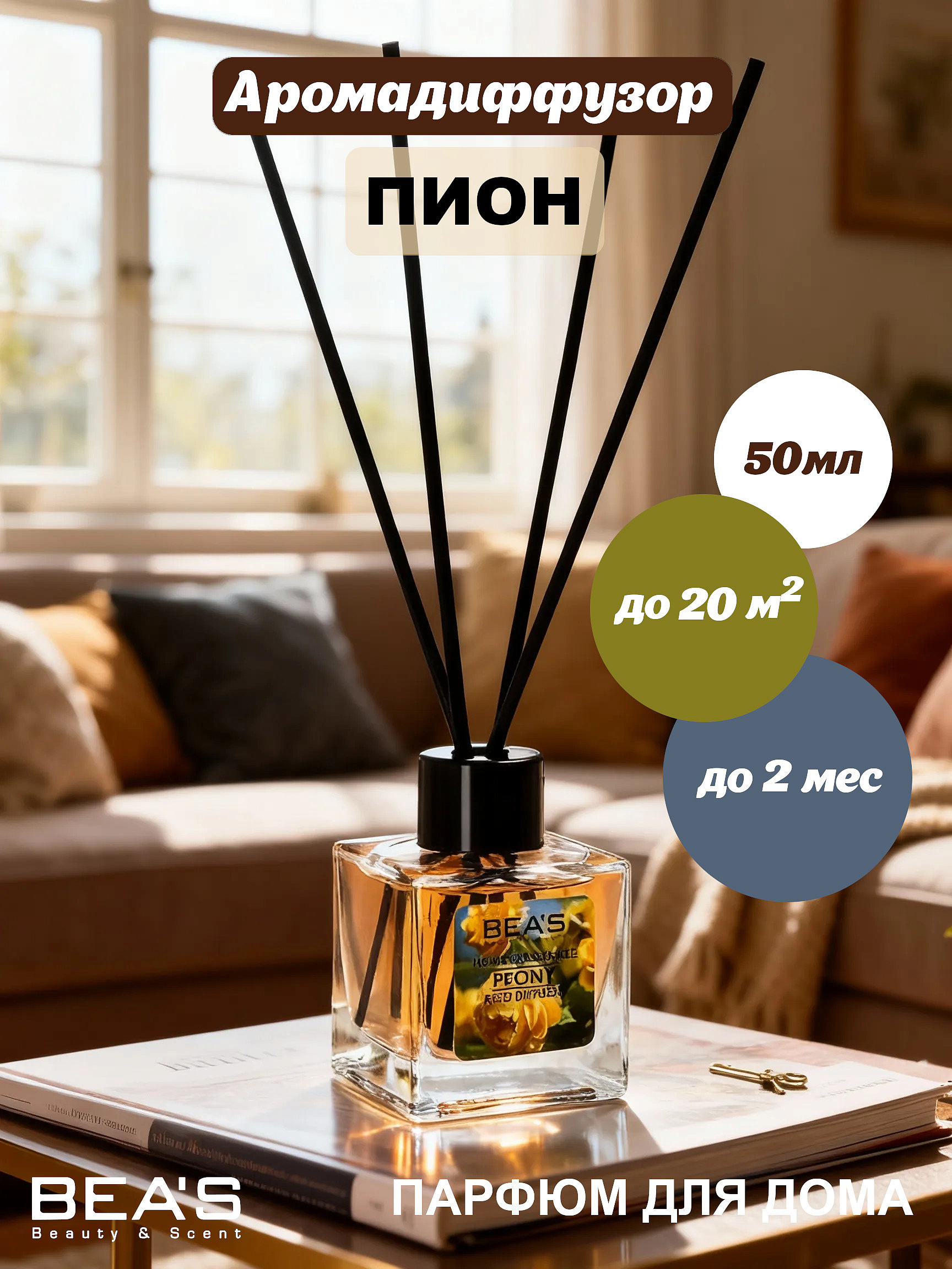 BEA'S диффузоры BEA'S диффузоры