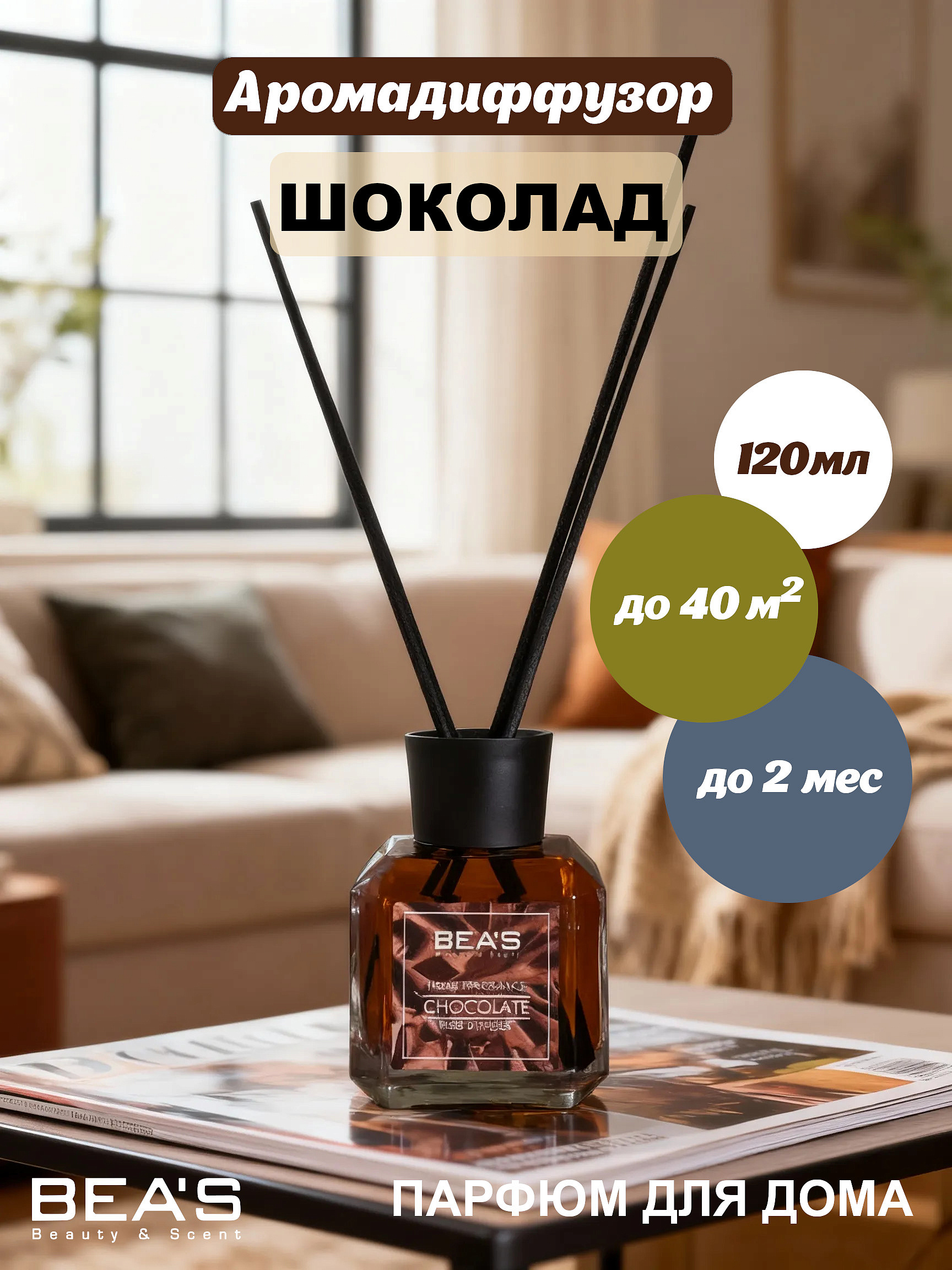 BEA'S диффузоры